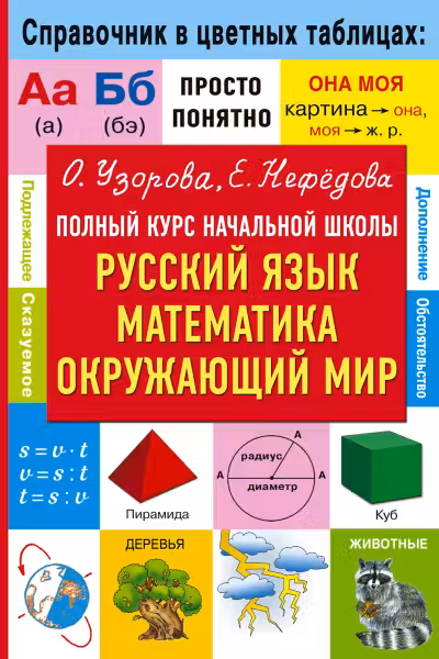 Полный курс начальной школы. Русский язык, математика, окружающий мир