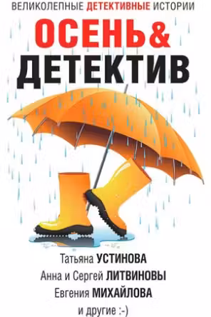 Осень & Детектив. (сборник рассказов)