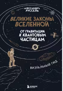 Великие законы Вселенной: от гравитации к квантовым частицам. Визуальный гид