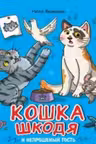 Кошка Шкодя и непрошеный гость