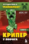Путешествие в Майнкрафт. Книга 1. Крипер у порога