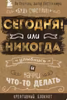 Сегодня или никогда! Улыбнись и начни что-то делать. Креативный блокнот