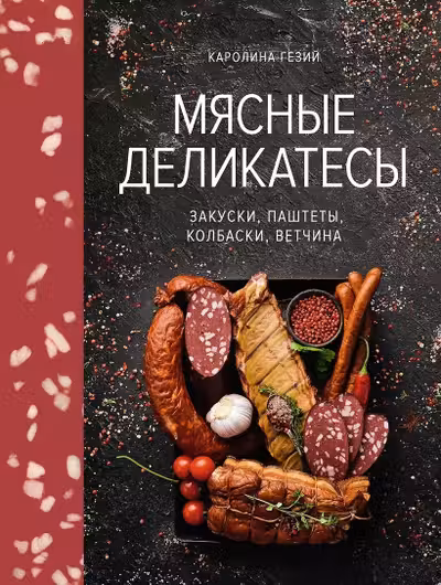 Мясные деликатесы. Закуски паштеты колбаски ветчина