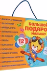 Большой подарок малышу. Набор из 12 книг