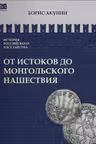 От истоков до монгольского нашествия. Акунин