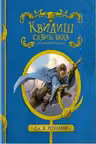 Квидиш сквозь века. Дж.К. Роулинг.