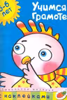 Учимся грамоте 5-6 лет