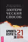 Бросить курить за 21 день: эзотерический способ. Ментальное возвращение