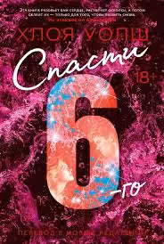 Спасти 6-го
