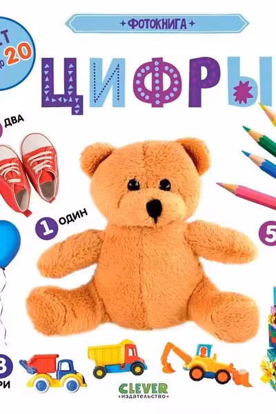 Первые знания. Фотокнига Цифры