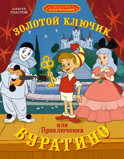 Золотой ключик или Приключения Буратино