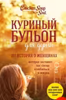 Куриный бульон для души: 101 история о женщинах