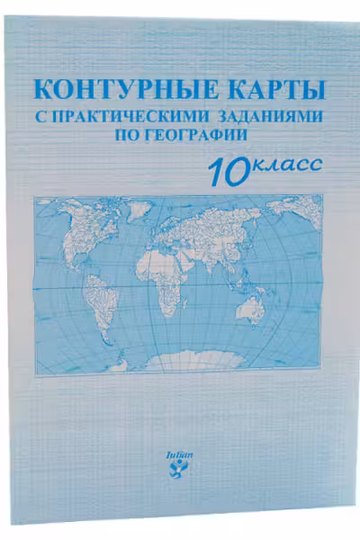 Контурные карты с практическими заданиями по географии 10 класс