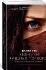 Смертные машины. Хроники хищных городов. Книга 1