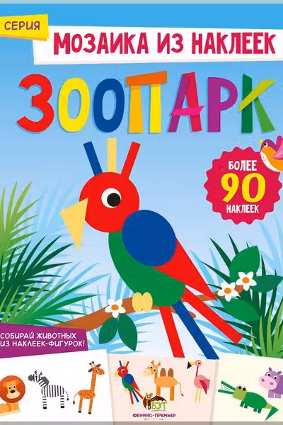Мозаика из наклеек. Зоопарк