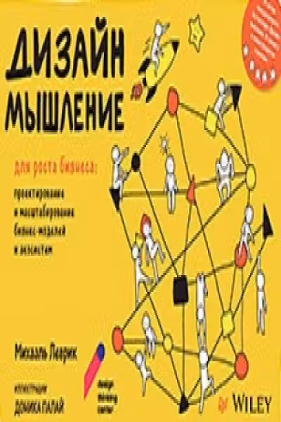 Дизайн-мышление для роста бизнеса: проектирование и масштабирование бизнес-моделей и экосистем