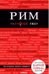 Рим. Красный гид. Путеводитель + карта + гид