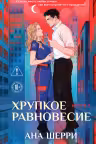 Хрупкое равновесие. Книга 1. Шерри