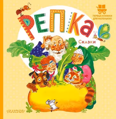 Репка. Сказки
