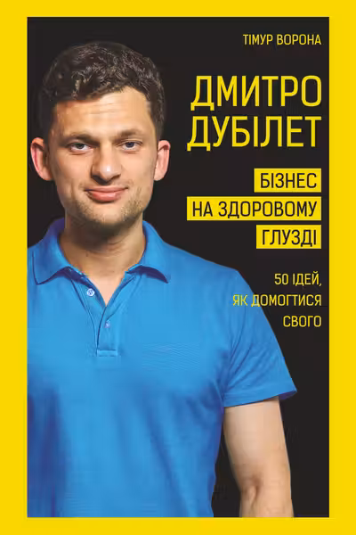 Бізнес на здоровому глузді. 50 ідей як домогтися свого