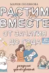 Растим вместе от зачатия до года одняшек и двойняшек
