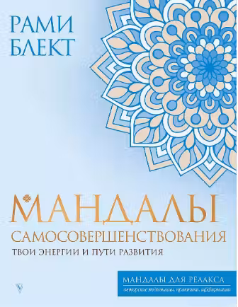 Мандалы самосовершенствования. Твои энергии и пути развития