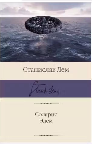 Солярис. Эдем