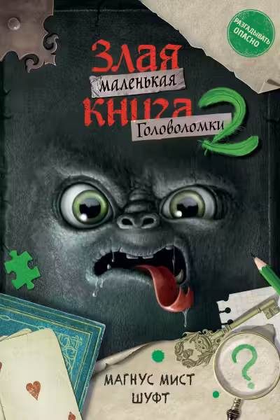 Маленькая злая книга. Головоломки-2