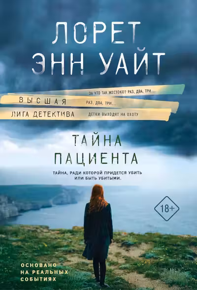 Тайна пациента
