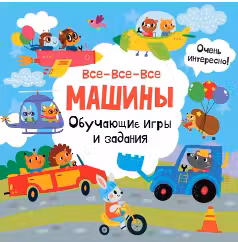 Все-все-все машины. Обучающие игры и задания.