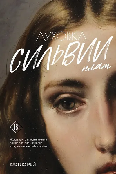 Духовка Сильвии Плат. Дилогия