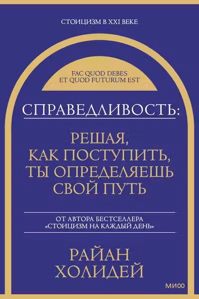Справедливость: решая как поступить ты определяешь свой путь