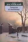 Записки из подполья. Достоевский
