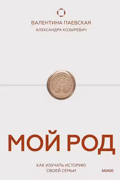 Мой род. Как изучать историю своей семьи