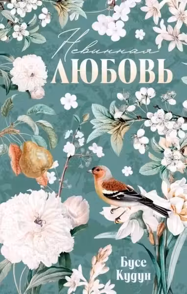 Турецкие романы о любви. Невинная любовь