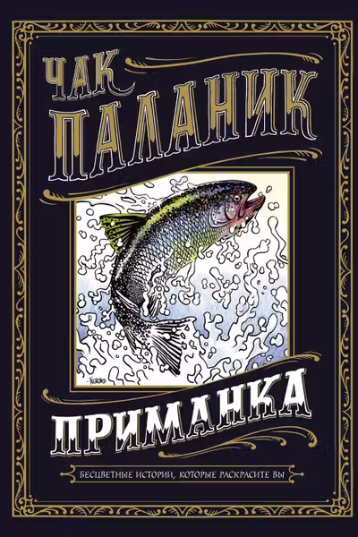 Приманка: Бесцветные истории которые раскрасите вы