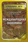 Международная экономика