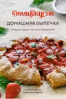 Домашняя выпечка: Пироги киши тарты и тарталетки