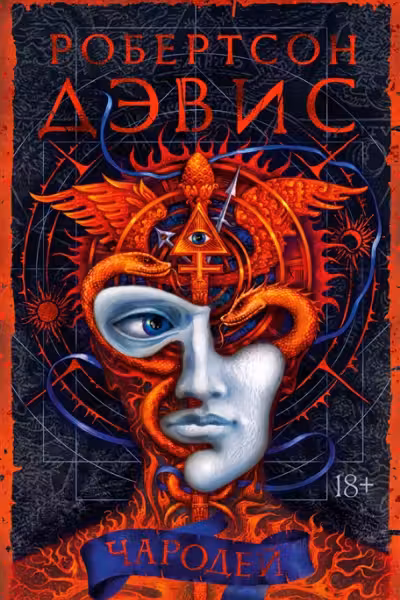 Чародей. Дэвис