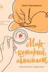 Мир который обнимает. Раскраска