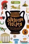 Древняя Греция