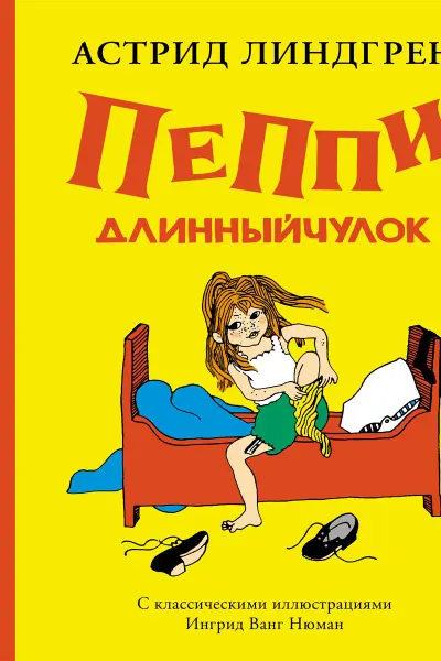 Пеппи Длинныйчулок ( илл. Ингрид Ньюман)