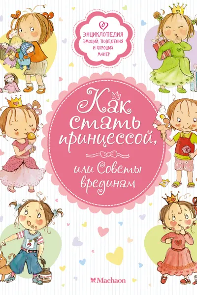 Как стать принцессой или Советы врединам