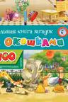 Большая книга загадок с окошками