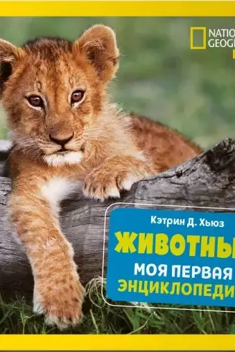 Животные. Моя первая энциклопедия