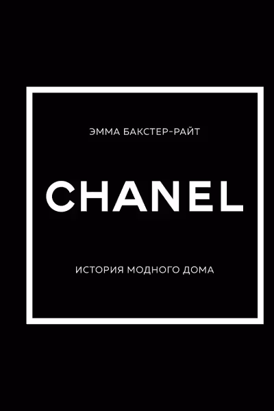 CHANEL.История модного дома