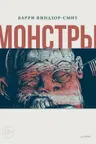 Монстры. Графический роман