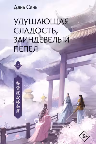 Удушающая сладость заиндевелый пепел. Книга 2