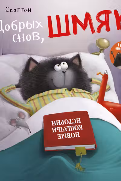 Добрых снов Шмяк!