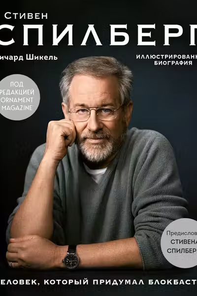 Стивен Спилберг. Человек который придумал блокбастер. Иллюстрированная биография
